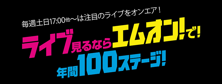 Music On! Tv（エムオン!）- アーティスト特番やライブ、最新ミュージックビデオ、mv特集などをオンエアする音楽チャンネル