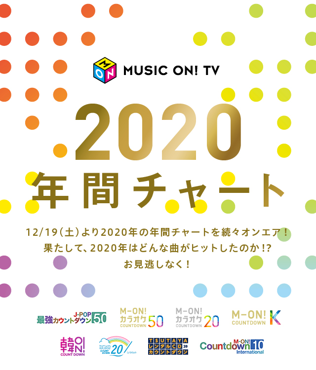 年間チャート Music On Tv エムオン