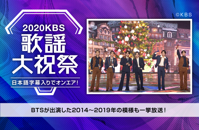 kbs歌謡大祝祭 を日本語字幕入りでオンエア さらに Btsが出演した14 19年の Kbs歌謡大祝祭 を一挙放送 ニュース トピックス Music On Tv エムオン