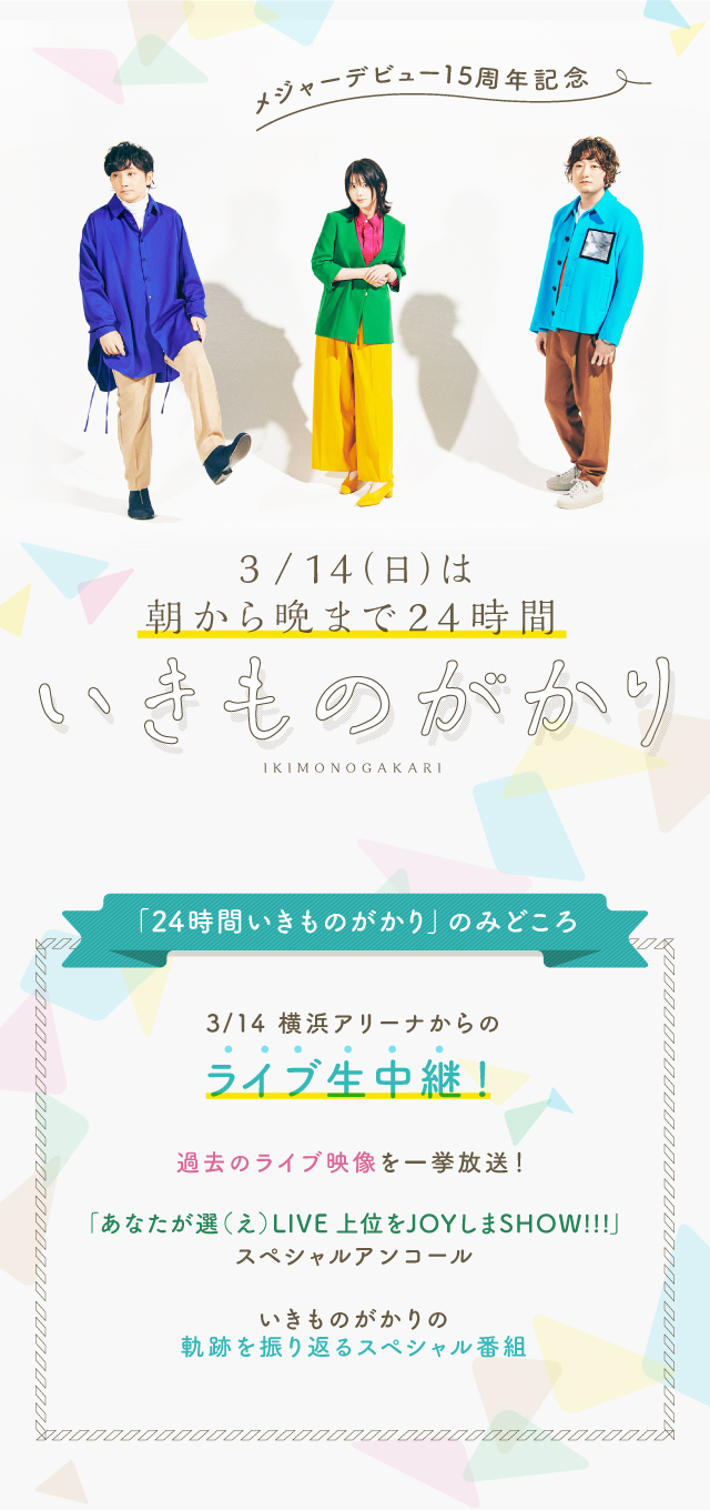3 14 日 のエムオン は朝から晩まで 24時間いきものがかり 17 00からは横浜アリーナよりスペシャルライブをテレビ独占生中継 Music On Tv エムオン
