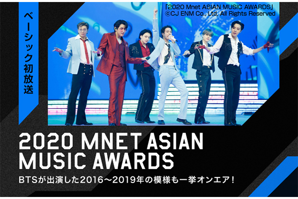 「2020 Mnet ASIAN MUSIC AWARDS」ベーシック初放送！さらに！BTSが出演した2016～2019年のMAMAも一挙