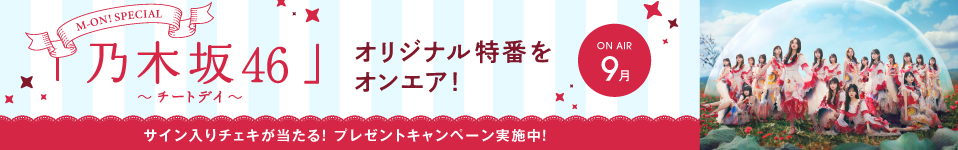 乃木坂46、ニューシングルリリース記念特番をエムオン!で9月に放送決定！「真夏の全国ツアー2024」ライブ映像もダイジェストでオンエア！プレゼントキャンペーン実施中！