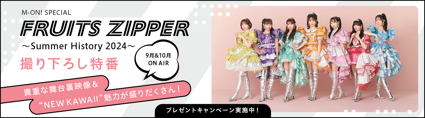 「KAWAII LAB.」より誕生した新アイドルグループ、FRUITS ZIPPER。今秋スタートする全国ホールツアー開催を記念した特番をエムオン!で9月より2ヶ月連続放送決定！プレゼントキャンペーン実施中！