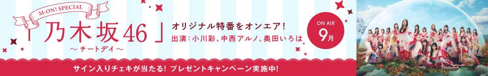 乃木坂46、ニューシングルリリース記念特番をエムオン!で9月に放送決定！「真夏の全国ツアー2024」ライブ映像もダイジェストでオンエア！プレゼントキャンペーン実施中！