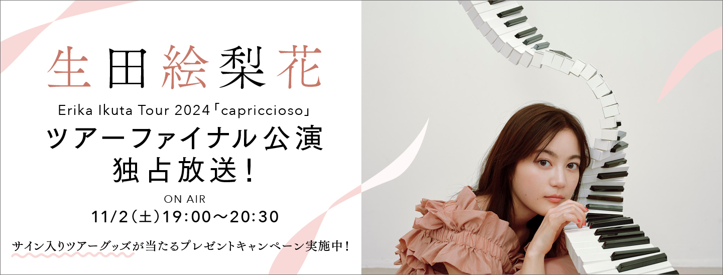 生田絵梨花 9/20パシフィコ横浜国立大ホールでの全国ツアーファイナル公演の模様を独占放送！プレゼントキャンペーン実施中！