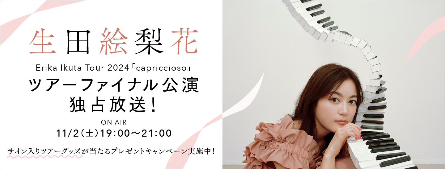 生田絵梨花 9/20パシフィコ横浜国立大ホールでの全国ツアーファイナル公演の模様を独占放送！プレゼントキャンペーン実施中！