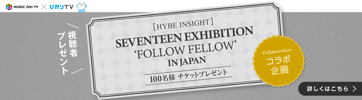 エムオン!×ひかりTV コラボレーション企画 「SEVENTEEN EXHIBITION ‘FOLLOW FELLOW’ IN JAPAN」チケットプレゼントキャンペーン｜MUSIC ON! TV（エムオン!）