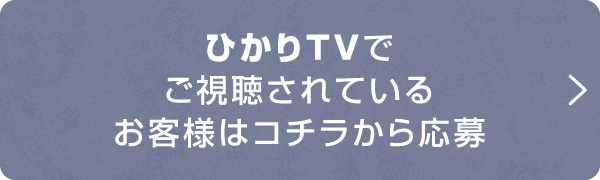 ひかりTVでご視聴されているお客様はコチラから応募！