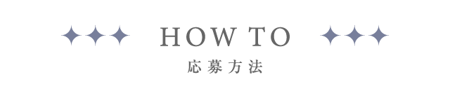 HOW TO 応募方法