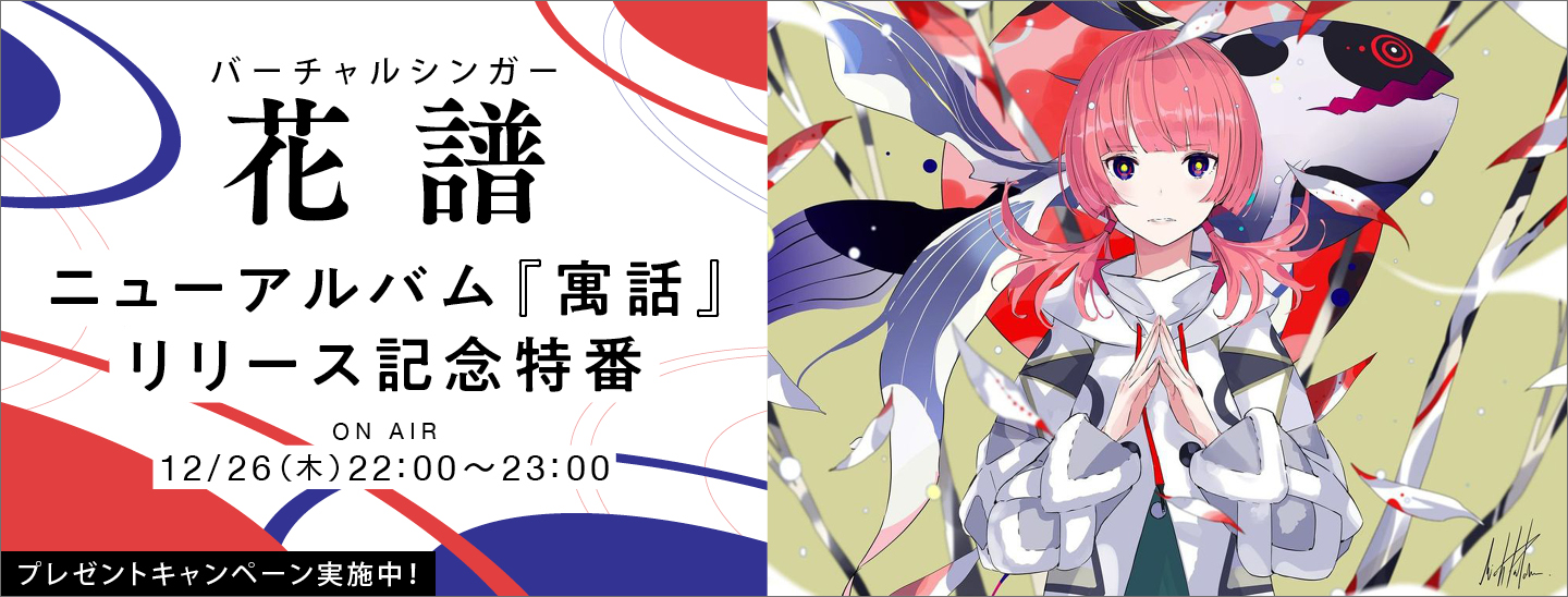 バーチャルシンガー、花譜。1年9ヶ月振りとなるニューアルバム『寓話』リリースを記念した撮り下ろし特別番組を12/26(木)にオンエア！プレゼントキャンペーン実施中！