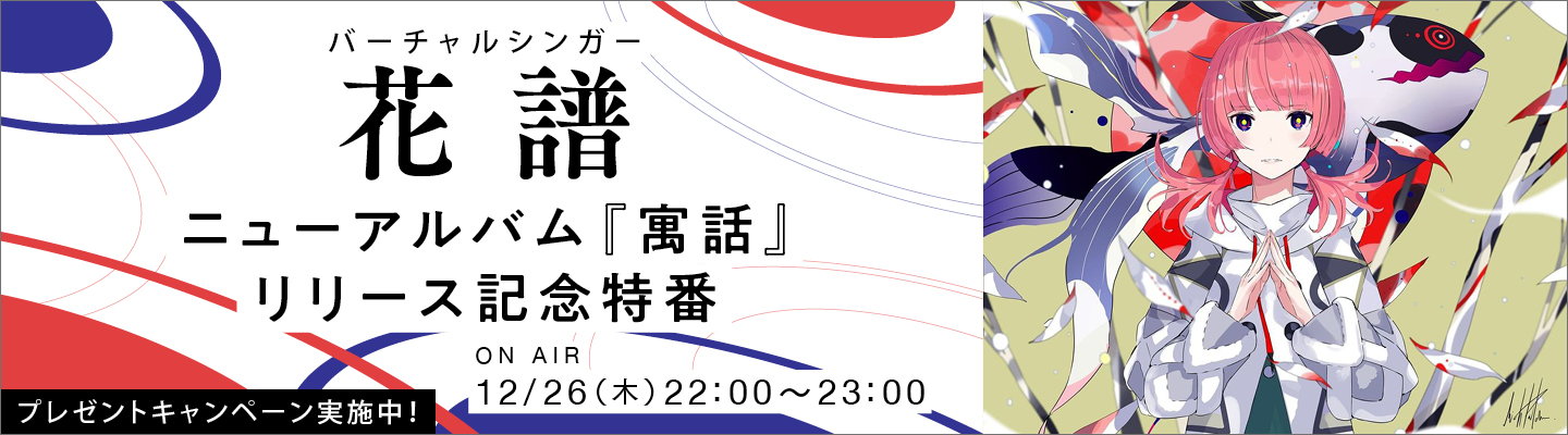 バーチャルシンガー、花譜。1年9ヶ月振りとなるニューアルバム『寓話』リリースを記念した撮り下ろし特別番組を12/26(木)にオンエア！プレゼントキャンペーン実施中！