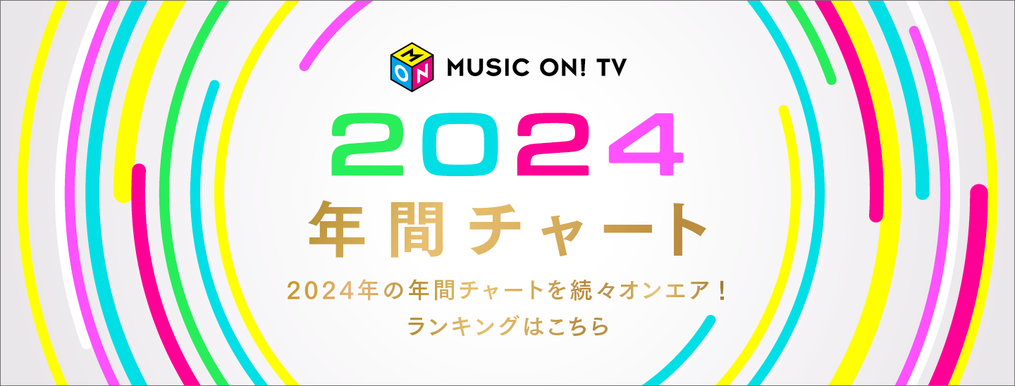 2024年間チャート｜MUSIC ON! TV（エムオン!）