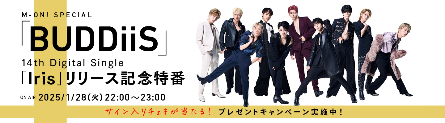 スターダストプロモーション所属、令和に誕生した10人組ダンスボーカルグループBUDDiiS。日本武道館2days公演を成功させるなど、今もっとも勢いに乗る彼らの撮り下ろし特別番組を1/28(火)にオンエア！プレゼントキャンペーン実施中！