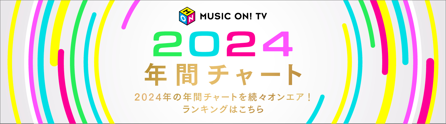 2024年間チャート｜MUSIC ON! TV（エムオン!）