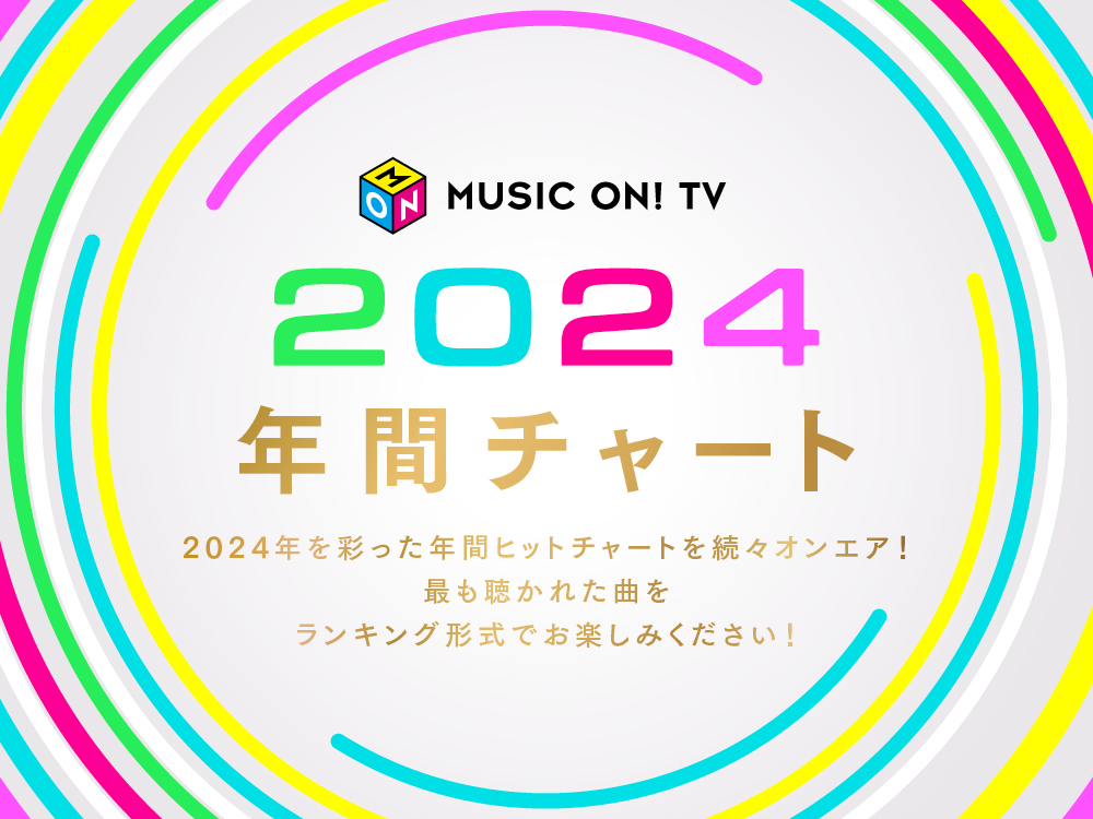 2024年を彩った年間ヒットチャートを続々オンエア！最も聴かれた曲をランキング形式でお楽しみください！