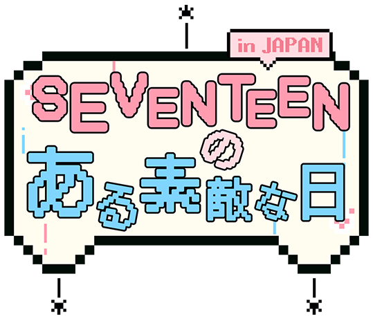 SEVENTEENのある素敵な日 in JAPAN」オフィシャルサイト